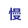 交货慢